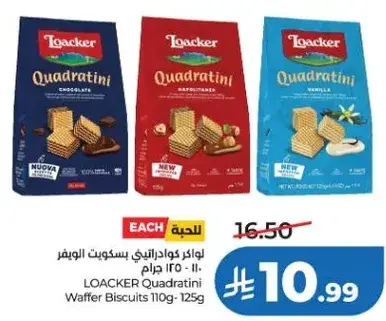 لوكر كوادراتيني بسكويت الوافر 110-125 جرام