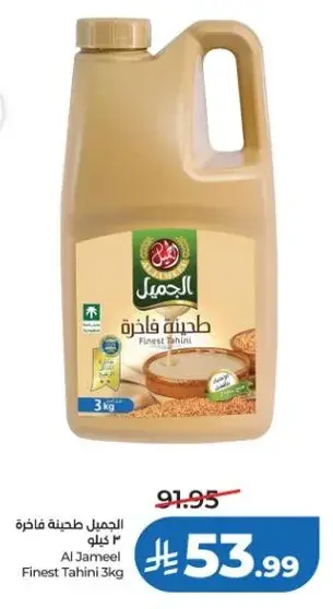 الجميل طحينه فاخره ٣ كيلو