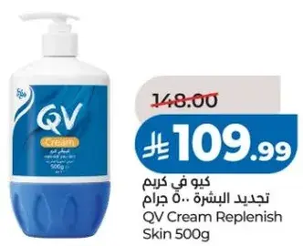 كيو في كريم لتجديد البشره ٥٠٠ جرام