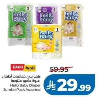 هيلو بيبي حفاضات اطفال عبوه جامبو متنوعه