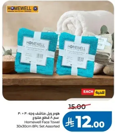 هوم ويل منشفه وجه 30×30 سم 8 قطع متنوع