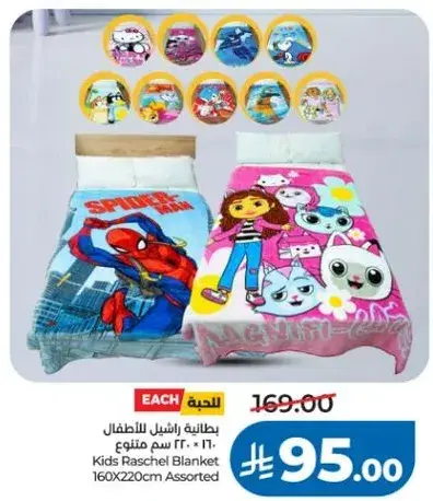 بطانيه راسل للاطفال 160 * 220 سم متنوعه
