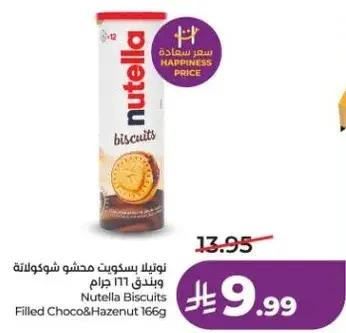 نوتيلا بسكويت محشو شوكولاته وبندق 166 جرام