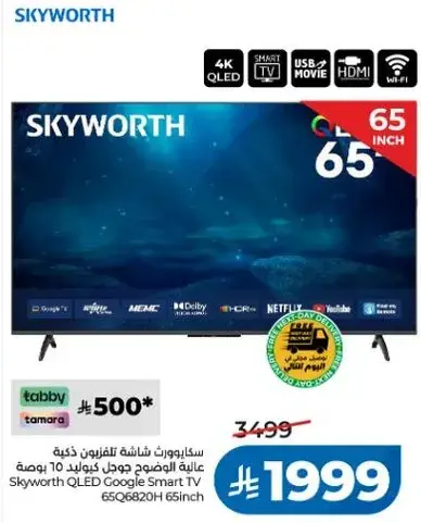 سكايوورث شاشه تلفزيون ذكي 65 بوصه