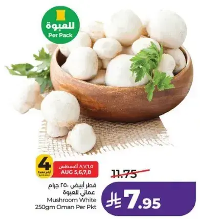 فطر ابيض 250 جرام عماني للعبوه