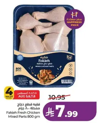 قطع دجاج مختلطه 800 جرام