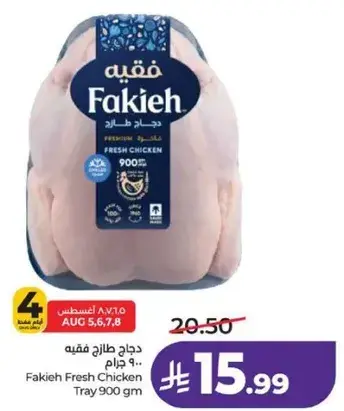 دجاج طازج فقيه 900 جرام