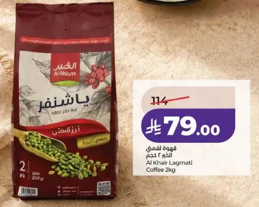 قهوه الخير لقمتي 2 كجم