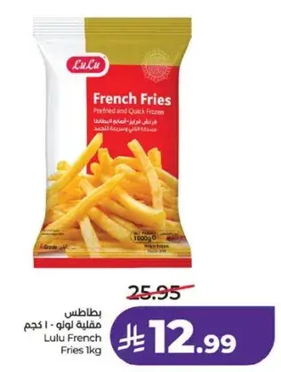 بطاطس مقليه - 1 كجم