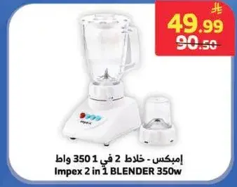امبكس - خلاط 2 في 1 350 واط