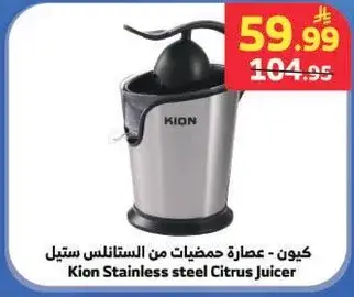 كيون - عصاره حمضيات من الستينلس ستيل
