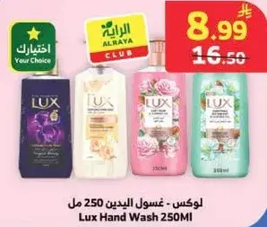 لوكس - غسول اليدين 250 مل