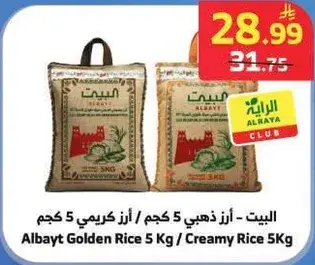 البيت - ارز ذهبي / ارز كريمي 5 كجم