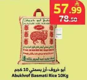 ابو خروف - ارز بسمتي 10 كجم