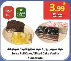 كيك سويس رول / كيك شرايح فانيلا - شوكولاته