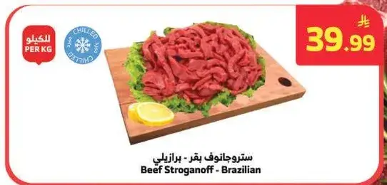 ستروغانوف بقر - برازيلي