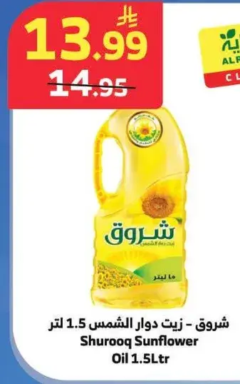 شروق - زيت دوار الشمس 1.5 لتر
