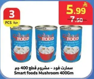 سمارت فود - مشروم قطع 400 جرام