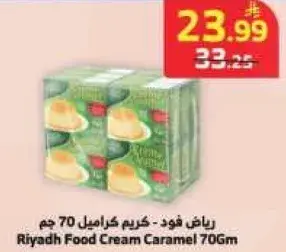 رياض فود - كريم كراميل 70 جم