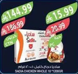 دجاجه كامله من ساديا 1200 غرام.