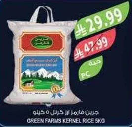 ارز حبه كامله من جرين فارمز 5 كيلو.