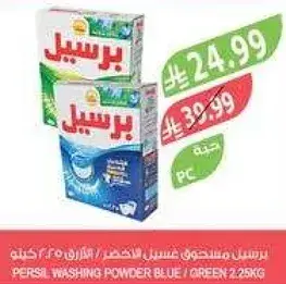برسيل مسحوق غسيل الازرق/الاخضر 2.25 كيلو.