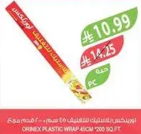 اورنكس بلاستيك للتغليف 45 سم - 200 قدم مربع