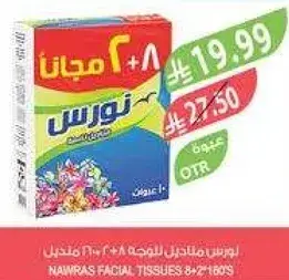 مناديل نوارس للوجه 8+2 مجانا