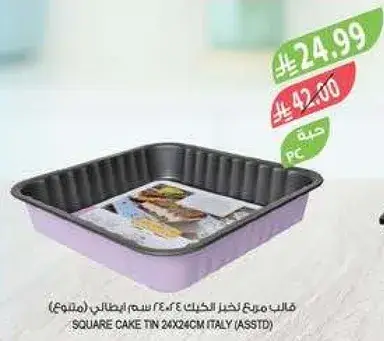 قالب مربع لخبز الكعك 24x24 سم.