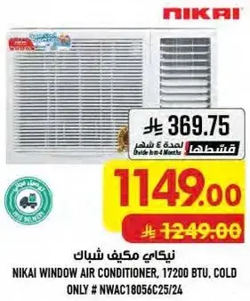 نيكاي مكيف شباك