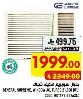جنرال سوبريم مكيف شباك