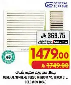 جنرال سوبريم مكيف شباك