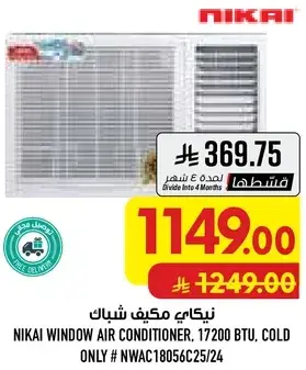 مكيف شباك نيكاي 17200 وحده بارده فقط