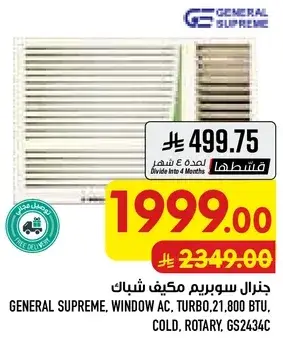 مكيف شباك جنرال سوبرم، تيربو، 21800 وحده