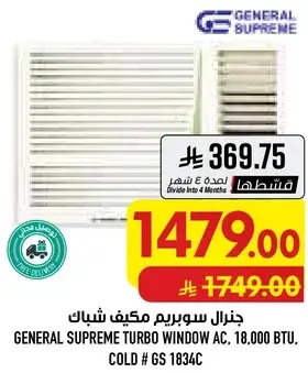 مكيف شباك جنرال سوبرم تيربو، 18000 وحده