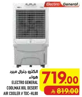 الكترو جنرال مبرد هواء