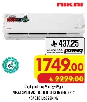 مكيف نيكاي سبليت 18000 وحده انفيرتر