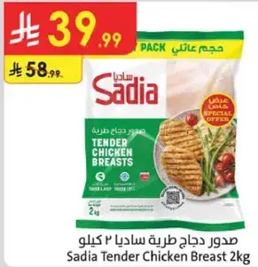 صدور دجاج طريه ساديا 2 كيلو