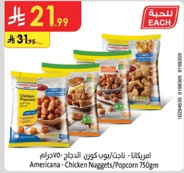امريكانا - ناجتس دجاج 750 جرام