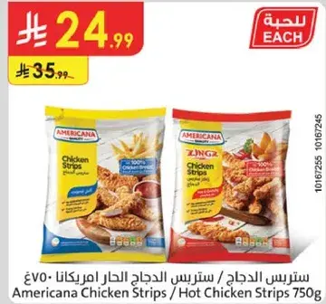 ستريپس الدجاج امريكانا 750 جرام