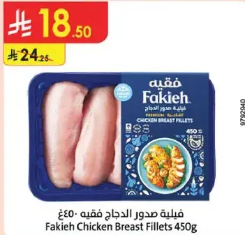 فيليه صدور الدجاج فقيه 450 جرام