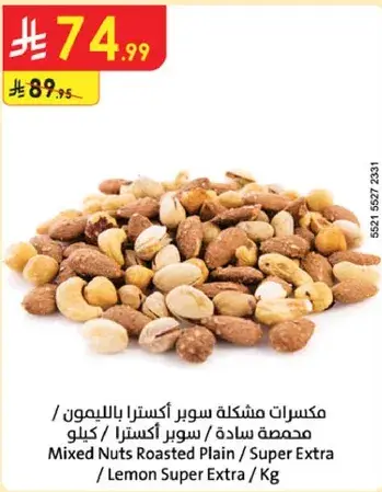 مكسرات مختلطه سوبر اكسترا باللوز / Kg
