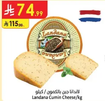 جبن بالكمون لاندانا / Kg