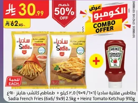 بطاطس مقليه ساديا / 2.5 كيلو + كاتشب هاينز