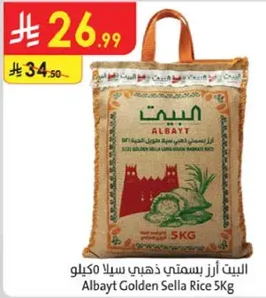البيت ارز بسمني ذهبي سلا ٥ كيلو