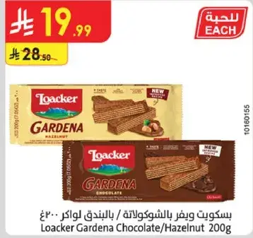 بسكويت ويفر بالشوكولاته/ بالبندق لوكر 200 جرام