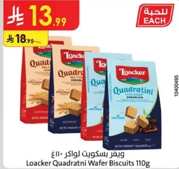 ويفر بسكويت لوكر 110 جم