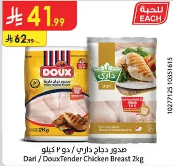 صدور دجاج داري/دو 2 كيلو