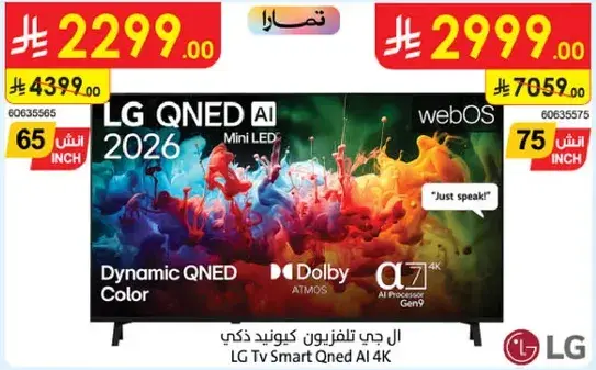 ال جي تلفزيون كويند ذكي 75 بوصه