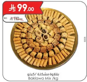 بقلاوه مشكل / كيلو